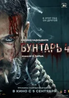  Бунтарь 4 смотреть онлайн (2025) бесплатно в HD