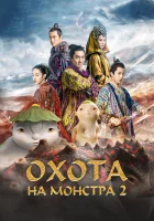  Охота на монстра 2 смотреть онлайн Monster Hunt 2 (2018) бесплатно в HD