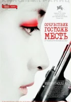  Сочувствие госпоже Месть смотреть онлайн (2005) бесплатно в HD
