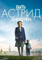  Быть Астрид Линдгрен смотреть онлайн (2018) бесплатно в HD