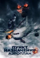  Пункт назначения. Аэроплан смотреть онлайн (2019) бесплатно в HD