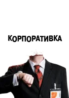  Корпоративка смотреть онлайн (2006) бесплатно в HD