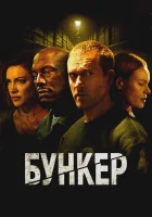  Бункер смотреть онлайн (2025) бесплатно в HD