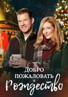  Добро пожаловать на Рождество смотреть онлайн (2018) бесплатно в HD