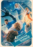  Фантастическая четвёрка: Первые шаги смотреть онлайн (2025) бесплатно в HD