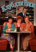  Клуб для вдов смотреть онлайн (1993) бесплатно в HD