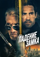  Падение замка смотреть онлайн (2021) бесплатно в HD