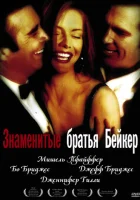  Знаменитые братья Бейкер смотреть онлайн (1989) бесплатно в HD
