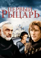  Первый рыцарь смотреть онлайн (1995) бесплатно в HD