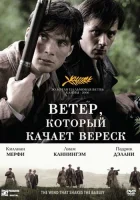  Ветер, который качает вереск смотреть онлайн (2006) бесплатно в HD