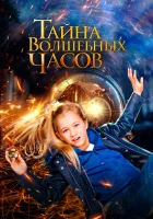  Тайна волшебных часов смотреть онлайн (2020) бесплатно в HD