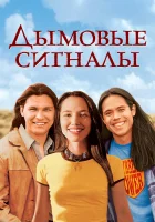  Дымовые сигналы смотреть онлайн (1998) бесплатно в HD