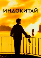  Индокитай смотреть онлайн (1992) бесплатно в HD
