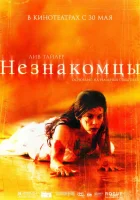  Незнакомцы смотреть онлайн (2007) бесплатно в HD