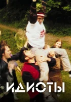  Идиоты смотреть онлайн (1998) бесплатно в HD