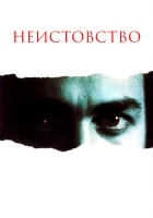  Неистовство смотреть онлайн (1987) бесплатно в HD