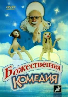 Божественная комедия смотреть онлайн (1973) бесплатно в HD