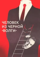  Человек из черной «Волги» смотреть онлайн (1990) бесплатно в HD