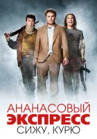  Ананасовый экспресс: Сижу, курю смотреть онлайн (2008) бесплатно в HD