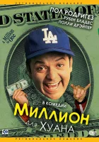  Миллион для Хуана смотреть онлайн (1994) бесплатно в HD