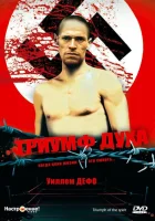  Триумф духа смотреть онлайн (1989) бесплатно в HD