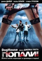  Попали! смотреть онлайн Попали! (2009) бесплатно в HD