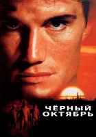  Черный октябрь смотреть онлайн (1991) бесплатно в HD