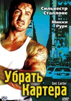  Убрать Картера смотреть онлайн (2000) бесплатно в HD