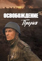  Освобождение: Прорыв смотреть онлайн (1969) бесплатно в HD