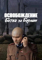  Освобождение: Битва за Берлин смотреть онлайн (1971) бесплатно в HD