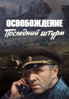  Освобождение: Последний штурм смотреть онлайн (1971) бесплатно в HD