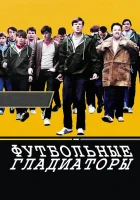  Футбольные гладиаторы смотреть онлайн (2009) бесплатно в HD