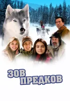  Зов предков смотреть онлайн (2009) бесплатно в HD