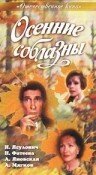  Осенние соблазны смотреть онлайн (1993) бесплатно в HD