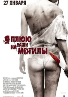  Я плюю на ваши могилы смотреть онлайн (2010) бесплатно в HD
