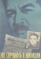  Это случилось в милиции смотреть онлайн (1963) бесплатно в HD