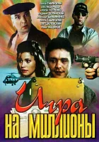  Игра на миллионы смотреть онлайн (1991) бесплатно в HD