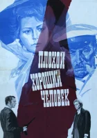  Плохой хороший человек смотреть онлайн (1973) бесплатно в HD