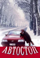  Автостоп смотреть онлайн (1991) бесплатно в HD