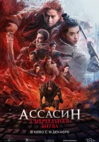  Ассасин: Смертельная битва смотреть онлайн (2025) бесплатно в HD