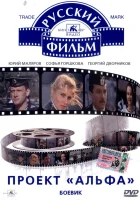  Проект «Альфа» смотреть онлайн (1990) бесплатно в HD