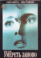  Умереть заново смотреть онлайн (1991) бесплатно в HD