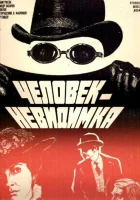  Человек-невидимка смотреть онлайн (1984) бесплатно в HD