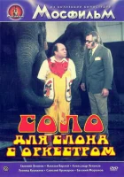  Соло для слона с оркестром смотреть онлайн (1975) бесплатно в HD