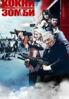  Кокни против зомби смотреть онлайн (2012) бесплатно в HD