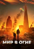  Мир в огне смотреть онлайн (2025) бесплатно в HD
