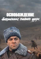  Освобождение: Направление главного удара смотреть онлайн (1970) бесплатно в HD