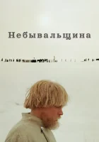  Небывальщина смотреть онлайн (1983) бесплатно в HD
