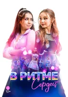  В ритме сердец смотреть онлайн (2024) бесплатно в HD