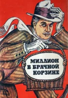  Миллион в брачной корзине смотреть онлайн (1985) бесплатно в HD